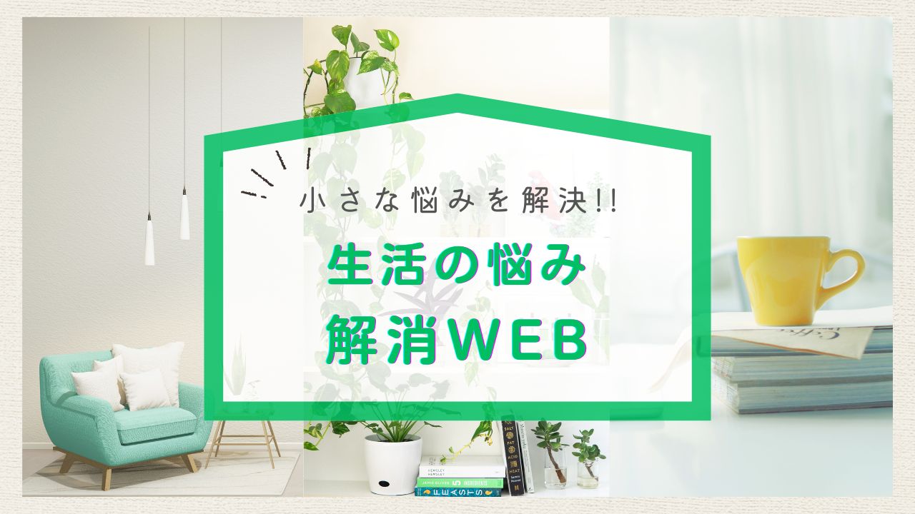 生活の悩み解消WEB