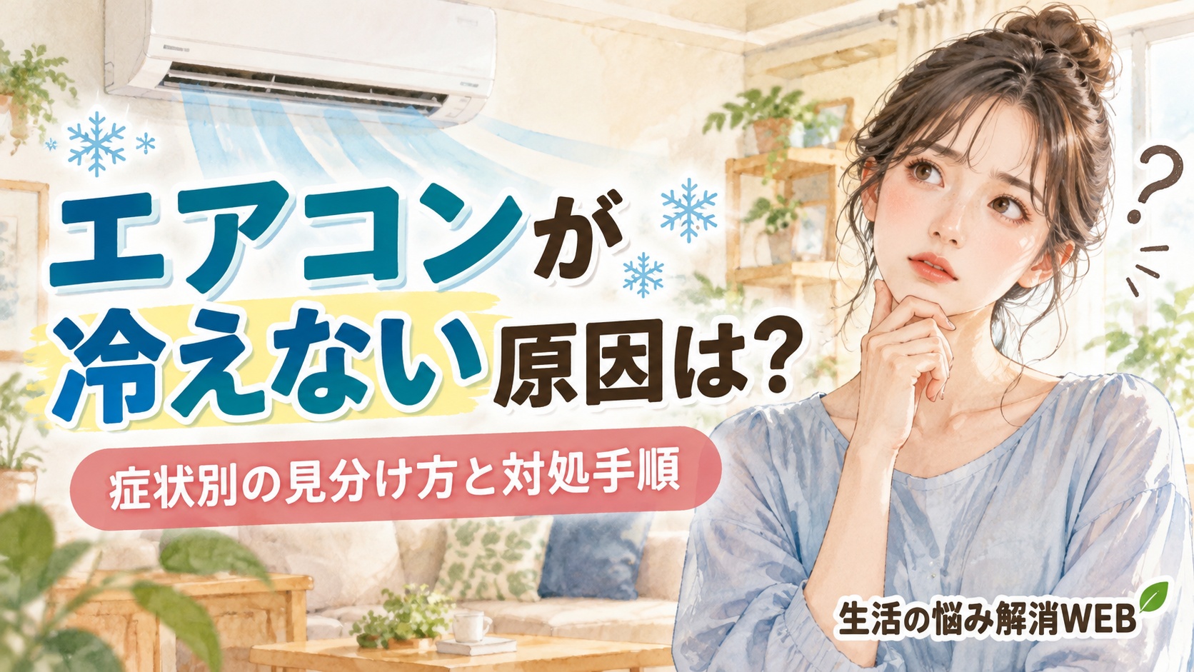 エアコンが冷えない原因と症状別の見分け方を紹介する、明るいリビングでエアコンを見ながら考える女性のイラスト